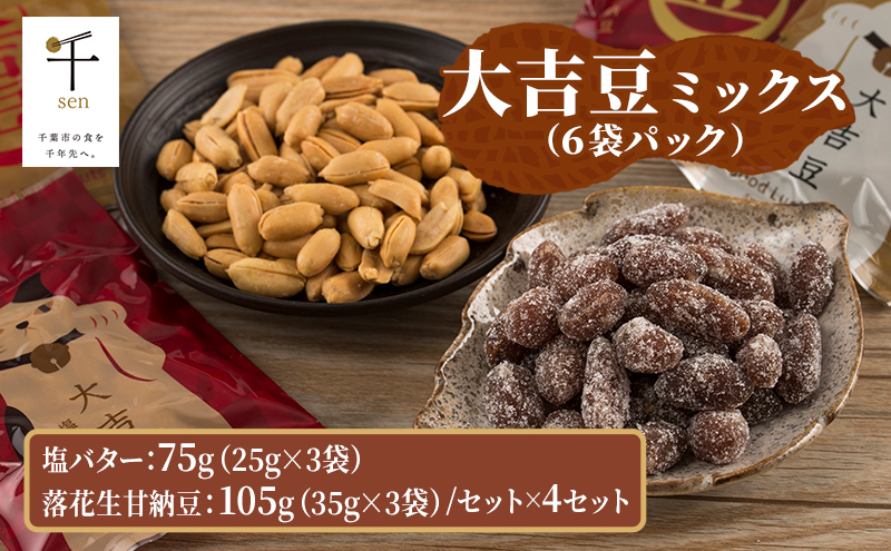 豆菓子 大吉豆 ミックス （6袋パック） 落花生 甘納豆 豆 お菓子 菓子 おやつ おかし セット ミックス お取り寄せ 千葉県 千葉半立 塩 バター 北海道産バター