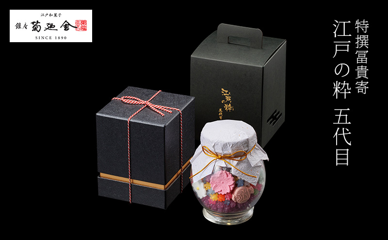 【登録商標 特撰冨貴寄 江戸の粋五代目】　お菓子 おやつ 和菓子 クッキー 干菓子 金平糖 和三盆糖 甘い ガラス瓶 ギフト プレゼント お祝い 千葉県 千葉市