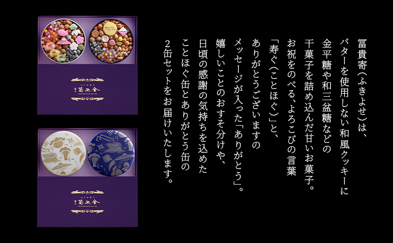 【登録商標 冨貴寄 ことほぐありがとう】　お菓子 おやつ 和菓子 クッキー 干菓子 金平糖 和三盆糖 甘い ギフト プレゼント お祝い 千葉県 千葉市