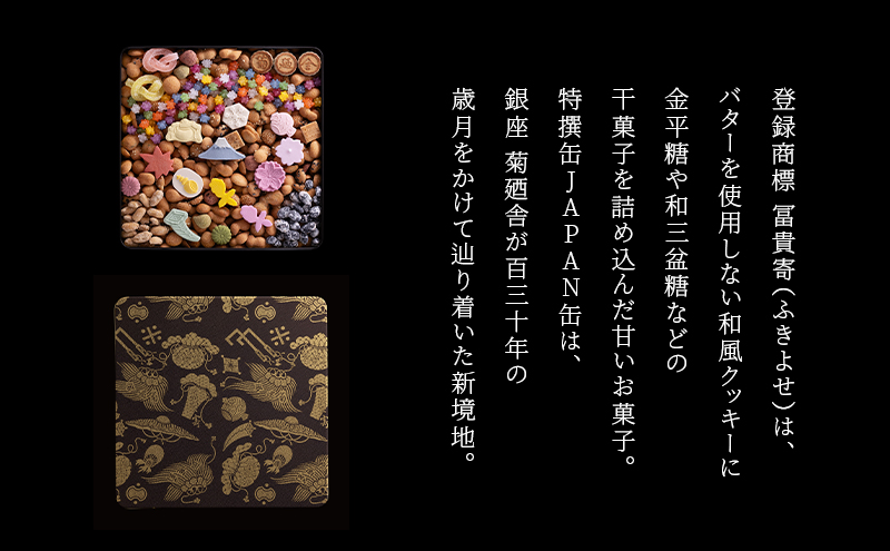 【登録商標 冨貴寄 特撰缶JAPAN中缶】　お菓子 おやつ 和菓子 クッキー 干菓子 金平糖 和三盆糖 甘い ギフト プレゼント お祝い 千葉県 千葉市