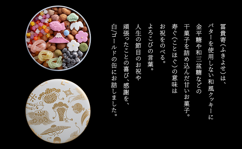 【登録商標 冨貴寄 ことほぐ】　お菓子 おやつ 和菓子 クッキー 干菓子 金平糖 和三盆糖 甘い ギフト プレゼント お祝い 千葉県 千葉市