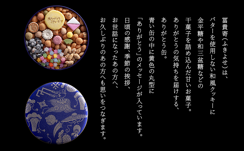 【登録商標 冨貴寄 ありがとう】　お菓子 おやつ 和菓子 クッキー 干菓子 金平糖 和三盆糖 甘い ギフト プレゼント お祝い 千葉県 千葉市