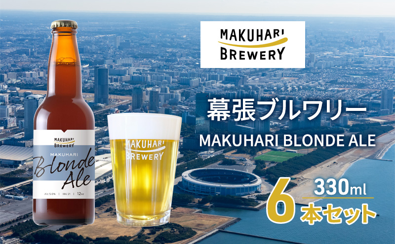 MAKUHARI BLONDE ALE／マクハリ ブロンドエール　6本セット 幕張ブルワリー クラフトビール