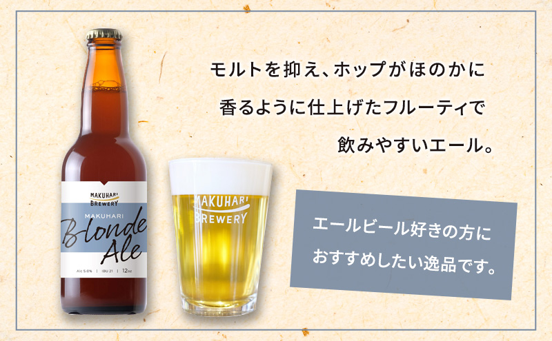 MAKUHARI BLONDE ALE／マクハリ ブロンドエール　6本セット 幕張ブルワリー クラフトビール