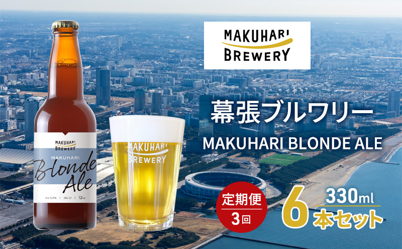 MAKUHARI BLONDE ALE／マクハリ ブロンドエール　6本セット 定期便3回 幕張ブルワリー クラフトビール