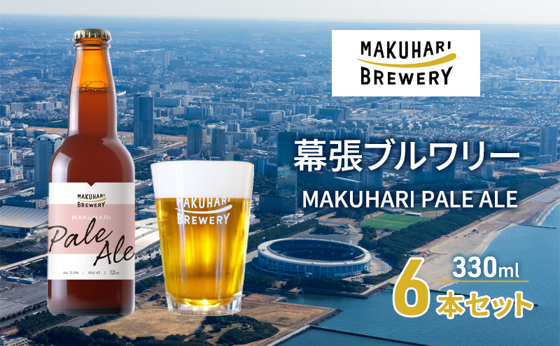 MAKUHARI PALE ALE ／マクハリ ペールエール　6本セット 幕張ブルワリー クラフトビール