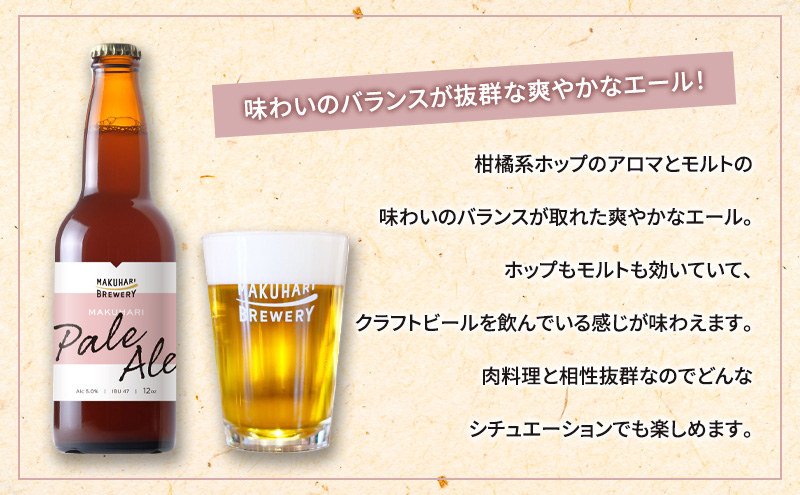 MAKUHARI PALE ALE ／マクハリ ペールエール　6本セット 幕張ブルワリー クラフトビール