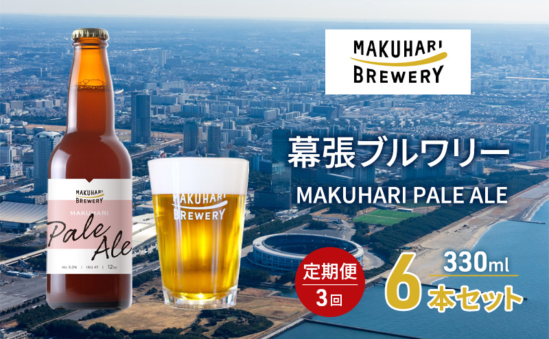 MAKUHARI PALE ALE ／マクハリ ペールエール　6本セット 定期便3回 幕張ブルワリー クラフトビール