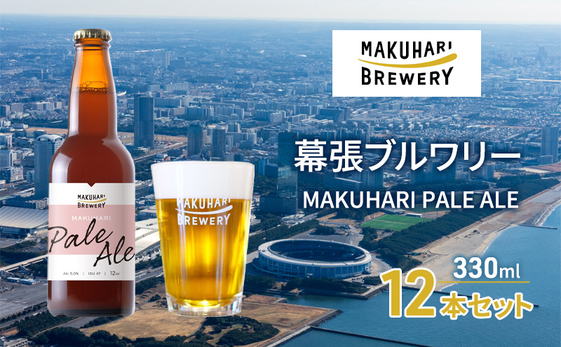 MAKUHARI PALE ALE ／マクハリ ペールエール　12本セット 幕張ブルワリー クラフトビール