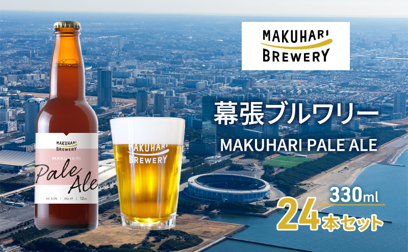 MAKUHARI PALE ALE ／マクハリ ペールエール　24本セット 幕張ブルワリー クラフトビール