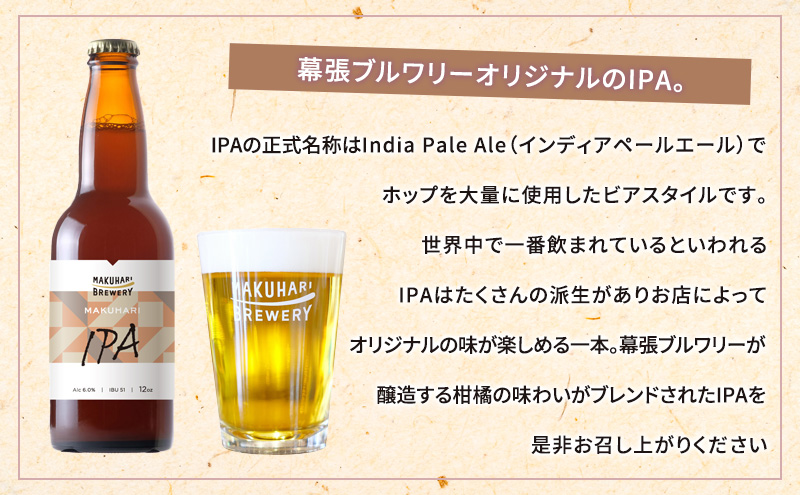 MAKUHARI IPA／マクハリ アイピーエー　6本セット 幕張ブルワリー クラフトビール