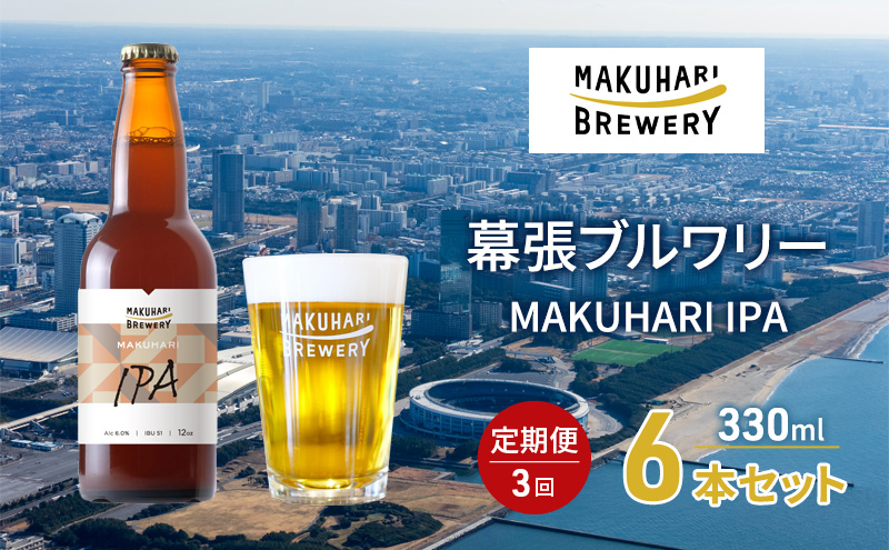 MAKUHARI IPA／マクハリ アイピーエー　6本セット 定期便3回 幕張ブルワリー クラフトビール