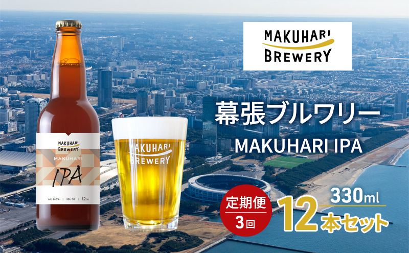 MAKUHARI IPA／マクハリ アイピーエー　12本セット 定期便3回 幕張ブルワリー クラフトビール