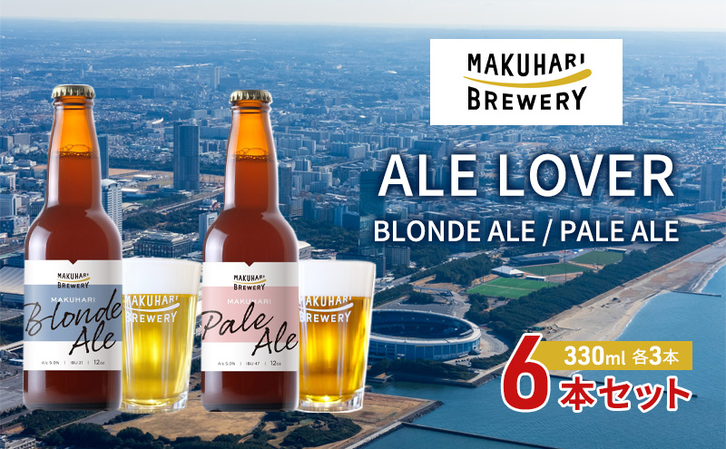 【ALE LOVER】「BLONDE ALE ／PALE ALE」2銘柄／計6本セット 幕張ブルワリー クラフトビール