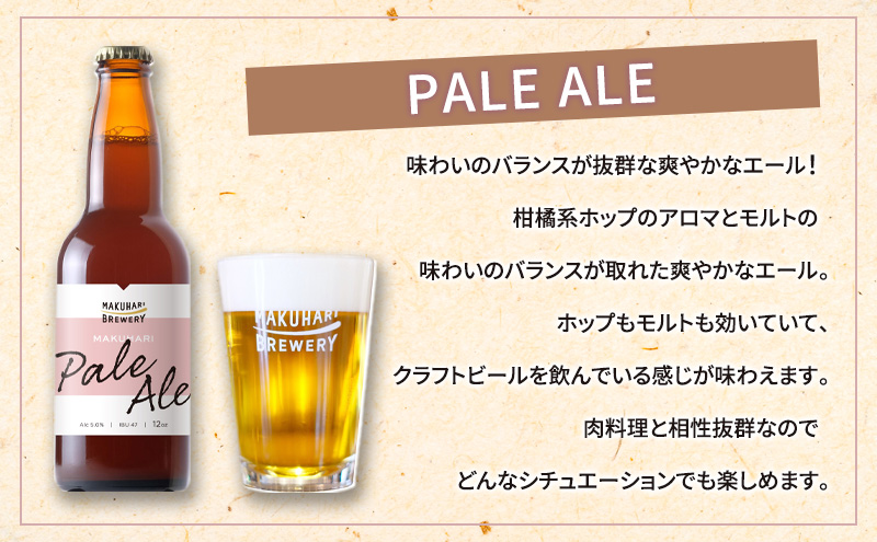 【ALE LOVER】「BLONDE ALE ／PALE ALE」2銘柄／計6本セット 幕張ブルワリー クラフトビール