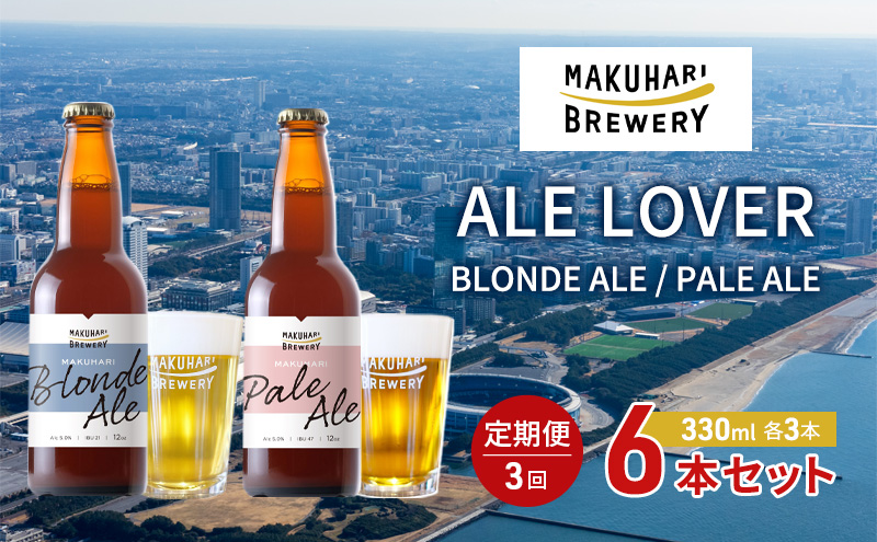 【ALE LOVER】「BLONDE ALE ／PALE ALE」2銘柄／計6本セット 定期便3回 幕張ブルワリー クラフトビール