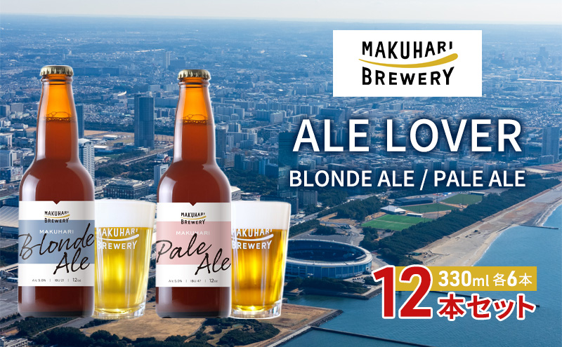 【ALE LOVER】「BLONDE ALE ／PALE ALE」2銘柄／計12本セット 幕張ブルワリー クラフトビール