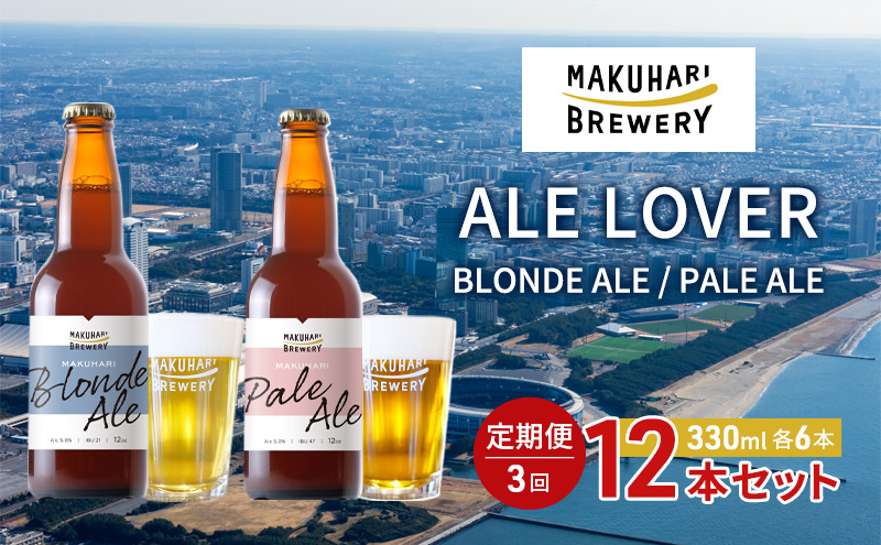 【ALE LOVER】「BLONDE ALE ／PALE ALE」2銘柄／計12本セット 定期便3回 幕張ブルワリー クラフトビール