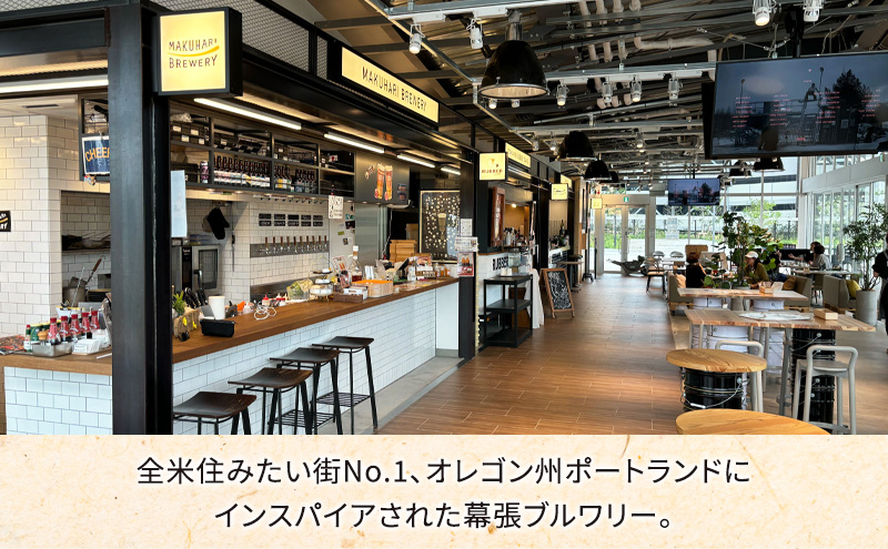 《1番人気》MAKUHARI BREWERY 3銘柄／計6本セット 幕張ブルワリー クラフトビール