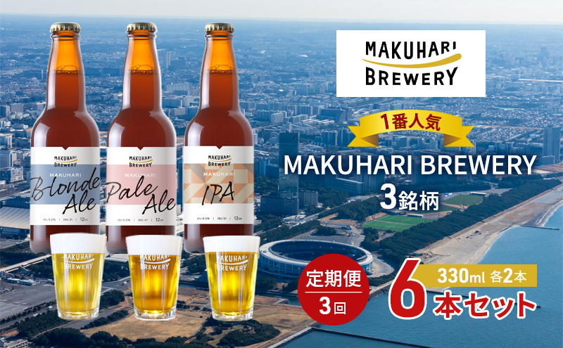 《1番人気》MAKUHARI BREWERY 3銘柄／計6本セット 定期便3回 幕張ブルワリー クラフトビール