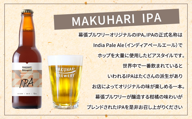 《1番人気》MAKUHARI BREWERY 3銘柄／計6本セット 定期便3回 幕張ブルワリー クラフトビール