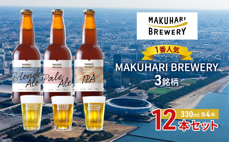 《1番人気》MAKUHARI BREWERY 3銘柄／計12本セット 幕張ブルワリー クラフトビール