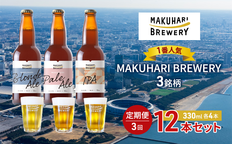 《1番人気》MAKUHARI BREWERY 3銘柄／計12本セット 定期便3回 幕張ブルワリー クラフトビール