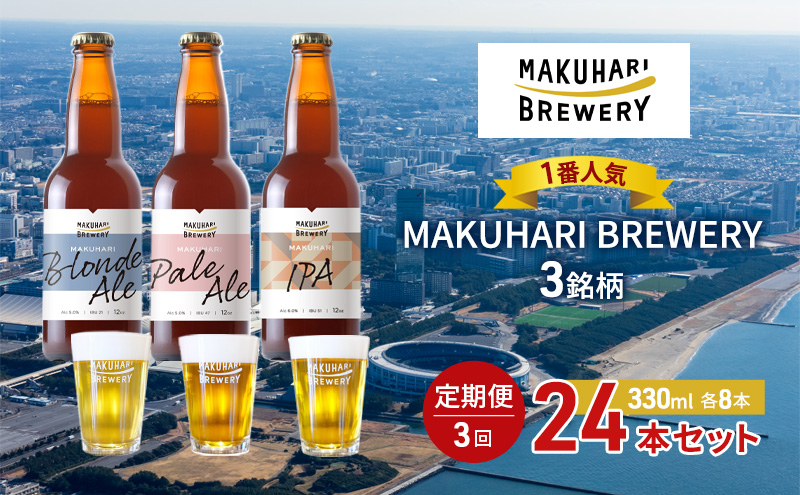 《1番人気》MAKUHARI BREWERY 3銘柄／計24本セット 定期便3回 幕張ブルワリー クラフトビール