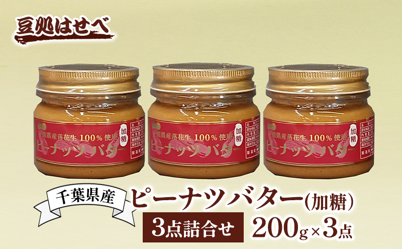 千葉県産　ピーナツバター(加糖）3点詰合せ ピーナッツバター バター ピーナッツ ピーナツ 落花生100% ジャム パン 朝食 加糖 国産 詰め合わせ 豆処はせべ 千葉市 千葉県