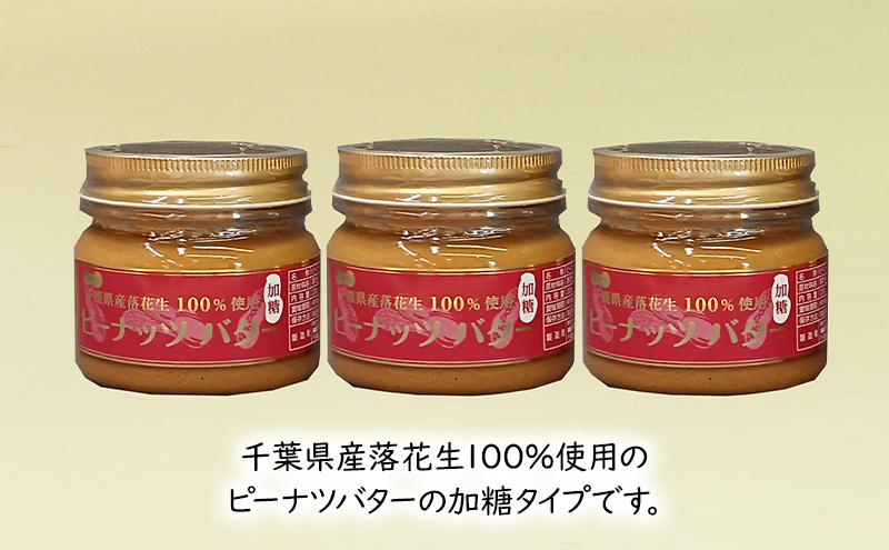 千葉県産　ピーナツバター(加糖）3点詰合せ ピーナッツバター バター ピーナッツ ピーナツ 落花生100% ジャム パン 朝食 加糖 国産 詰め合わせ 豆処はせべ 千葉市 千葉県