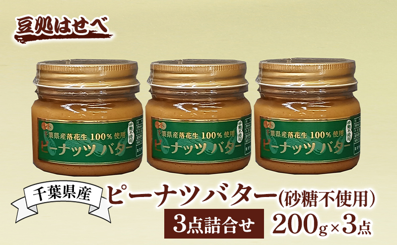 千葉県産　ピーナツバター(砂糖不使用）3点詰合せ ピーナッツバター バター ピーナッツ ピーナツ 落花生100% ジャム パン 朝食 無糖 国産 詰め合わせ 豆処はせべ 千葉市 千葉県