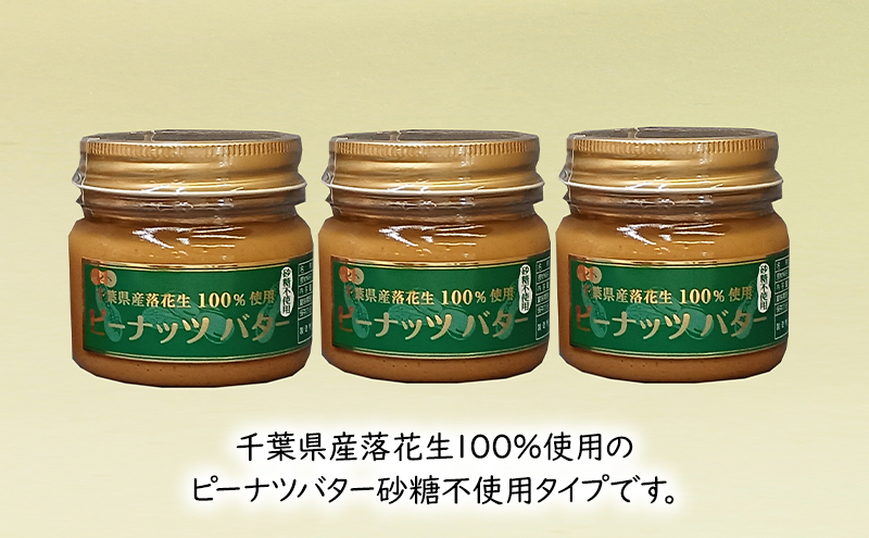 千葉県産　ピーナツバター(砂糖不使用）3点詰合せ ピーナッツバター バター ピーナッツ ピーナツ 落花生100% ジャム パン 朝食 無糖 国産 詰め合わせ 豆処はせべ 千葉市 千葉県