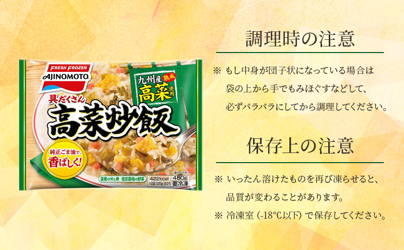 味の素冷凍食品　具だくさん高菜炒飯　6袋セット 冷凍食品 炒飯 冷凍炒飯 高菜炒飯 高菜 惣菜 ご飯 冷凍 温めるだけ レンジ 電子レンジ 簡単 簡単料理 千葉市 千葉県 イオンリテール
