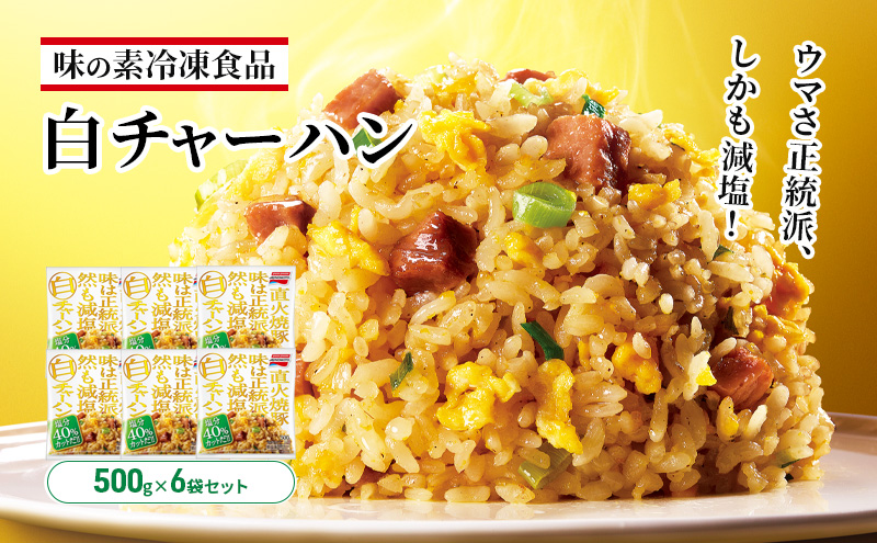 味の素冷凍食品　白チャーハン　6袋セット 冷凍食品 炒飯 冷凍炒飯 焼豚 白葱 減塩 惣菜 ご飯 冷凍 温めるだけ レンジ 電子レンジ 簡単 簡単料理 千葉市 千葉県