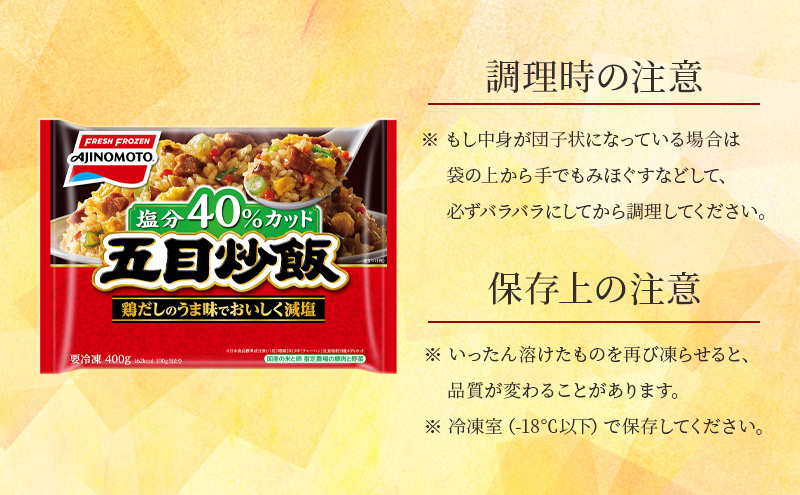 味の素冷凍食品　五目炒飯　6袋セット 冷凍食品 炒飯 冷凍炒飯 五目炒飯 焼豚 減塩 惣菜 ご飯 冷凍 温めるだけ レンジ 電子レンジ 簡単 簡単料理 千葉市 千葉県 イオンリテール