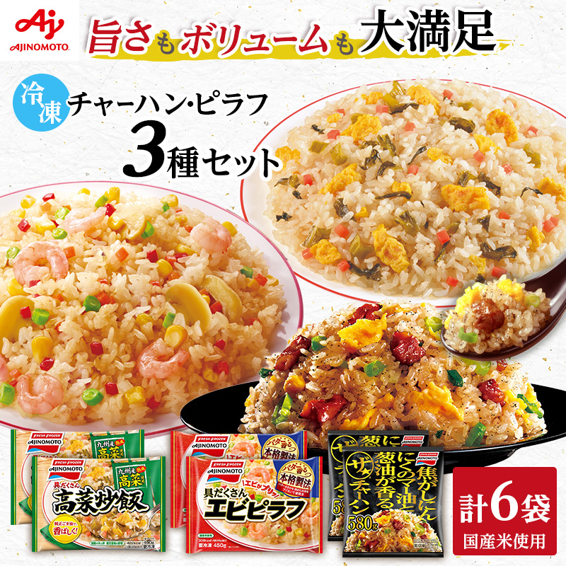 味の素冷凍食品　チャーハン・ピラフ3種　計6袋セットA 冷凍食品 炒飯 冷凍炒飯 エビピラフ 高菜炒飯 ご飯 冷凍 レンジ 電子レンジ 簡単 簡単料理 千葉市 千葉県 イオンリテール