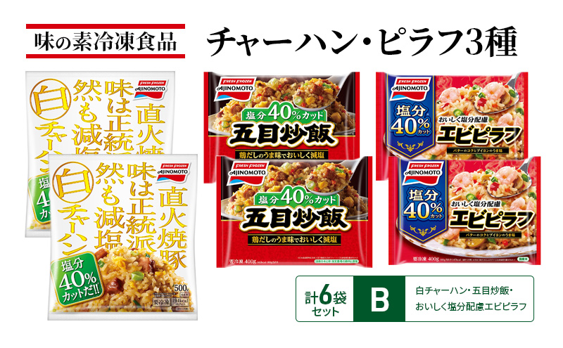 味の素冷凍食品　チャーハン・ピラフ3種　計6袋セットB 冷凍食品 炒飯 冷凍炒飯 エビピラフ 五目炒飯 惣菜 ご飯 冷凍 温めるだけ レンジ 電子レンジ 簡単 簡単料理 千葉市 千葉県