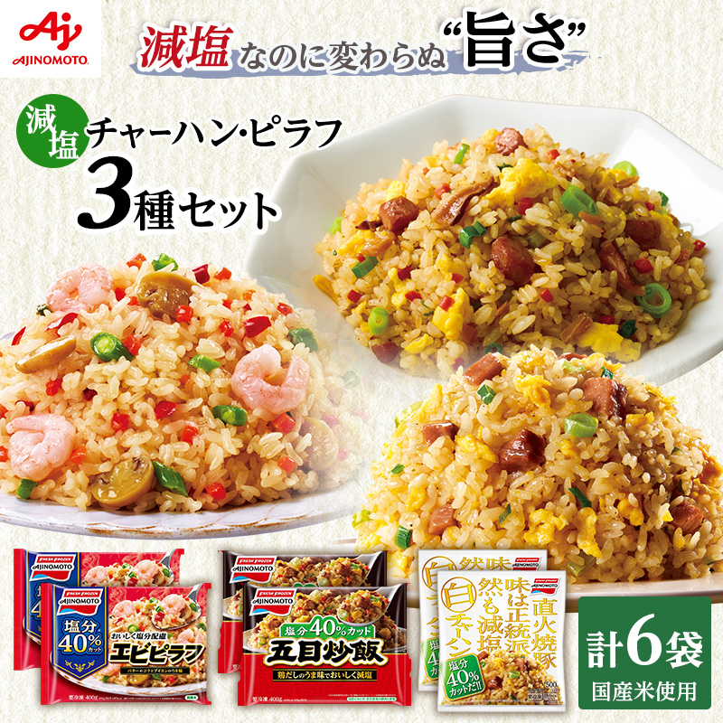 味の素冷凍食品　チャーハン・ピラフ3種　計6袋セットB 冷凍食品 炒飯 冷凍炒飯 エビピラフ 五目炒飯 ご飯 冷凍 レンジ 電子レンジ 簡単 簡単料理 千葉市 千葉県 イオンリテール