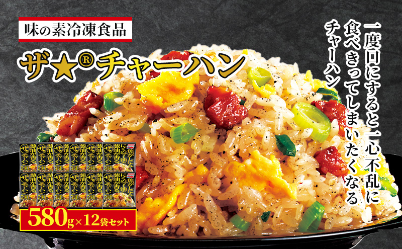 味の素冷凍食品　ザ★(R)チャーハン　12袋セット 冷凍食品 炒飯 冷凍炒飯 にんにく 焼豚 惣菜 ご飯 冷凍 温めるだけ レンジ 電子レンジ 簡単 簡単料理 千葉市 千葉県