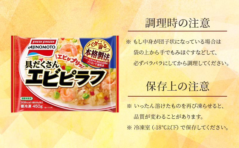 味の素冷凍食品　具だくさんエビピラフ　6袋セット 冷凍食品 ピラフ 冷凍ピラフ エビピラフ エビ 惣菜 ご飯 国産米 冷凍 温めるだけ レンジ 電子レンジ 簡単 簡単料理 千葉市 千葉県 イオンリテール