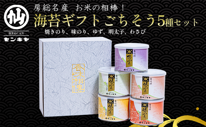 【のし有】焼きのり 味のり ごちそう5種セット　【焼きのり、味のり、ゆず、明太子、わさび】【センキヤ　千葉市　のり】