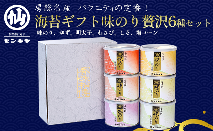 【のし有】味のり 贅沢6種セット 海苔　【味のり、ゆず、明太子、わさび、しそ、塩コーン】【センキヤ　千葉市　のり】