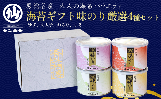 【のし有】味のり 厳選4種セット 海苔　【ゆず、明太子、わさび、しそ】【センキヤ　千葉市　のり】