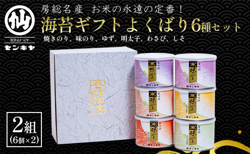 【のし有】海苔ギフトよくばり6種セット 2組セット 海苔 のり ノリ 焼きのり 味のり ゆず風味 おつまみ おやつ 詰合せ セット ギフト 贈答品 千葉市 千葉県