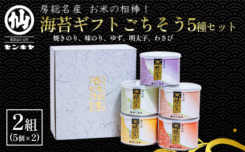 【のし有】海苔ギフトごちそう5種セット 2組セット 海苔 のり ノリ 焼きのり 味のり ゆず風味 おつまみ おやつ 詰合せ セット ギフト 贈答品 千葉市 千葉県