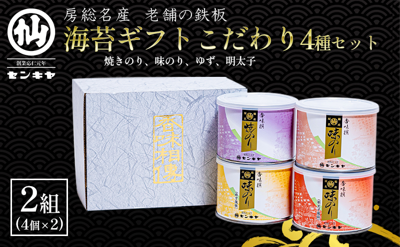 【のし無】海苔ギフトこだわり4種セット 2組セット 海苔 のり ノリ 焼きのり 味のり ゆず風味 おつまみ おやつ 詰合せ セット ギフト 贈答品 千葉市 千葉県