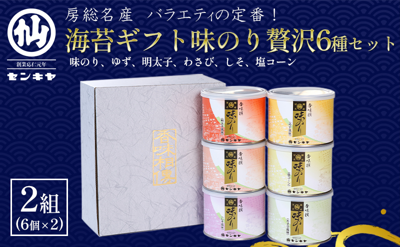 【のし有】海苔ギフト味のり贅沢6種セット 2組セット 海苔 のり ノリ 焼きのり 味のり ゆず風味 おつまみ おやつ 詰合せ セット ギフト 贈答品 千葉市 千葉県