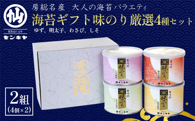 【のし有】海苔ギフト味のり厳選4種セット 2組セット 海苔 のり ノリ 焼きのり 味のり ゆず風味 おつまみ おやつ 詰合せ セット ギフト 贈答品 千葉市 千葉県