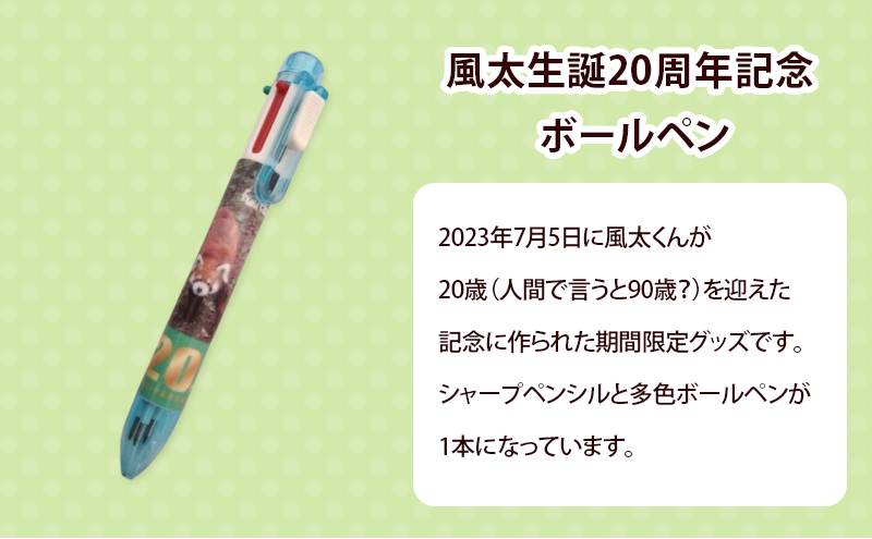 風太生誕20周年記念プレート＆風太生誕20周年記念ボールペン ボールペン プレート 風太 風太ァズ レッサーパンダ グッズ オリジナルグッズ 20周年記念 千葉市動物公園 千葉県