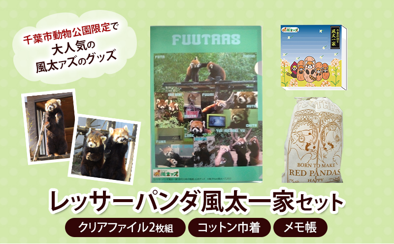 レッサーパンダ風太一家　セット（クリアファイル2枚組、コットン巾着、メモ帳） クリアファイル 巾着 メモ帳 風太 風太ァズ レッサーパンダ グッズ オリジナルグッズ セット 千葉市動物公園 千葉県